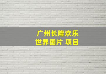 广州长隆欢乐世界图片 项目